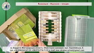 Насіння і плоди демонстраційний набір НОВА УКРАЇНСЬКА ШКОЛА (НУШ)