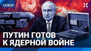 Угрозы Путина — шантаж или реальность? Новая ядерная доктрина России