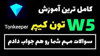 کامل ترین آموزش W5 تون کیپر - و پاسخ به سوالات مهم شما به زبان ساده  Tonkeeper