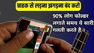 फोन का फोल्डर लगाने का सही तरीका | Mobile Folder Auto Touch Problem Solution