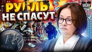 Россияне, прощайтесь с деньгами! Набиуллина СРОЧНО обратилась: экономика РФ СЛОМАЛАСЬ