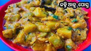 ଜହ୍ନି ଆଳୁ ପୋସ୍ତ || Ridge Gourd in Poppy Seeds || Aloo Janhi Posto Curry