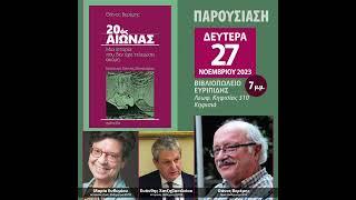 20ος αιώνας_Μαρία Ευθυμίου - Ευάνθης Χατζηβασιλείου-Θ. Βερέμης-Βιβλιοπωλείο Ευριπίδης Κηφισιά