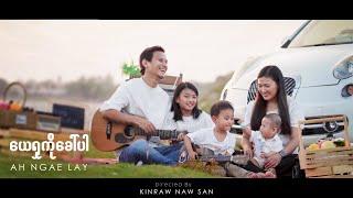 ယေရှုကိုခေါ်ပါ | Ah Ngae Lay | Official Music Video 2023