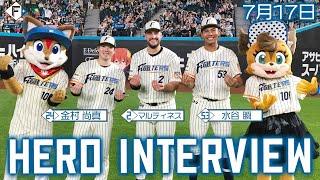 【HERO INTERVIEW】7月17日ヒーローインタビュー 金村尚真・マルティネス・水谷瞬