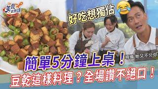 簡單5分鐘上桌！豆乾這樣料理？全場讚不絕口！【美食歡樂頌】