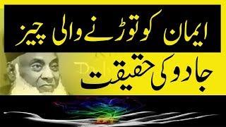 Dr Israr Ahmed | Jadoo Ki Haqeeqat | Islamic | Motivational