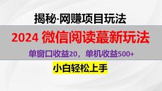 2024 微信阅读最新玩法：单窗口收益20，单机收益500+