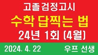 고졸 검정고시 2024년 1회 수학 답찍는 법, 우프 선생,  24.4.22