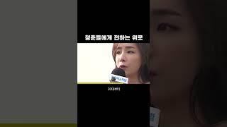 청춘들에게 전하는 위로 | #Shorts