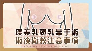 【術後衛教】璞美『乳頭乳暈』手術術後衛教！| 璞美整形外科醫美診所