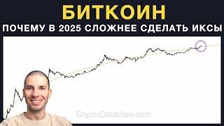 Биткоин - почему в 2025 году может быть сложнее сделать иксы нежели чем в 2023 или 2024