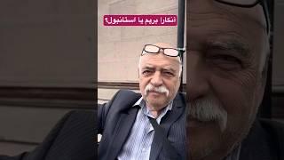 آنکارا بریم یا استانبول؟ #ترکیه #ترکیه_استانبول #ترکیه_گردی #استانبول_گردی #آنکارا #سفر #زندگی