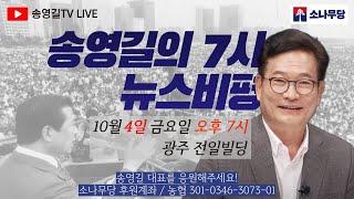 [송영길의 7시 뉴스비평] 광주 에서 라이브로 진행 합니다!