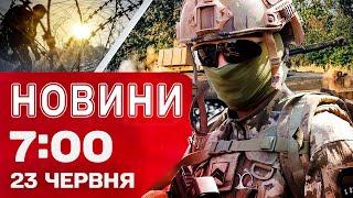 Новини 7:00 23 червня. МАСОВАНИЙ удар по КИЄВУ сьогодні: є ЗАГИБЛІ! Перші кадри з МІСЦЬ ВЛУЧАНЬ!