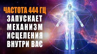 Healing Music 444hz That Starts the Healing Mechanism Inside You | Body Cell Renewal