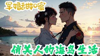 完结《军婚甜如蜜，俏美人的海岛生活》全集：陆婷刚醒过来，就发现自己穿书了。书里还有个重生女对自己虎视眈眈。为了扭转乾坤的她，不想下乡去当知青。当即去参加组织上办的联谊会上。找了个如意郎君闪婚把自己嫁了