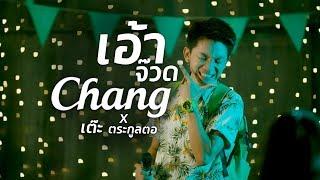 เต๊ะ ตระกูลตอ x Chang - เอ้าจ๊วด [Official Music Video]