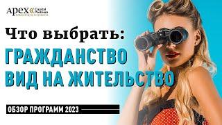 ГРАЖДАНСТВО И ВНЖ ЗА ИНВЕСТИЦИИ ДЛЯ РОССИЯН 2023| Большой обзор всех программ