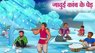 जादुई कांच के पेड़ | Hindi Kahaniya | Moral Stories | Bedtime Stories | Story In Hindi