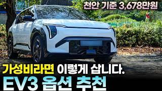 "보조금 받고 3,000만원 중반에 가능해?" EV3 안전과 편의까지 다 잡은 가성비 옵션, 트림 추천ㅣ전기차 추천해 달라고 누가 물어본대도 이걸 추천할 것 같아요.