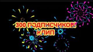 @_NikitaTOP_ - Клип на 300 подписчиков! ПРЕМЬЕРА! 