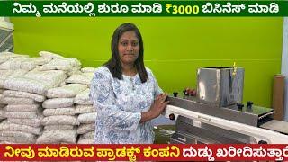 ನಿಮ್ಮ ಮನೆಯಲ್ಲಿ ಪ್ರತಿ ದಿನ ₹1500 ಸಂಪಾದನೆ ಮಾಡಿ/ನೀವು ಮಾಡಿರುವ ಪ್ರಾಡಕ್ಟ್ ಕಂಪನಿ ದುಡ್ಡು ಕೊಟ್ಟು ಖರೀದಿಸುತ್ತಾರೆ