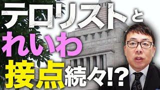 左派政党、マスコミカウントダウン！テロリストとれいわ新選組の「接点」が続々！？カルト宗教との「接点」にはあれだけ煩いマスコミや左派政党はダンマリ。｜上念司チャンネル ニュースの虎側