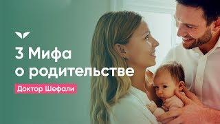 3 мифа о родительстве | Доктор Шефали Себари