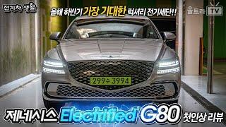 (ENG) 제네시스 Electrified G80 첫인상 리뷰│현존 최강 럭셔리 전기 세단!! [전기차생활]