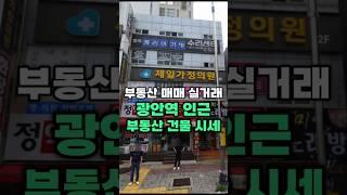 부산 광안리 바닷가 인근 광안역 대로변 꼬마빌딩 시세 부산부동산 건물매매