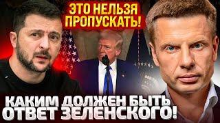 ВАМ ЭТО НЕ ПОНРАВИТСЯ! ТРАМП СТАВИТ ВОПРОСЫ ЗЕЛЕНСКОМУ! КАКАЯ ДОЛЖНЫ БЫТЬ РЕАКЦИЯ ОП?