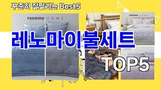 [레노마이불세트 추천]ㅣ재구매 많은 꿀템 레노마이불세트 BEST 5 추천해드립니다