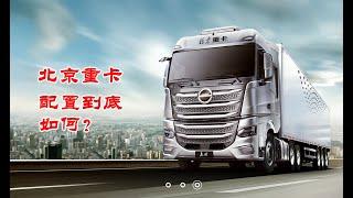 A brand new truck in china, what are the highlights of Beijing Heavy Truck?