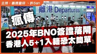 瘋傳！2025年BNO簽證落閘，香港人5+1入籍恐太天真