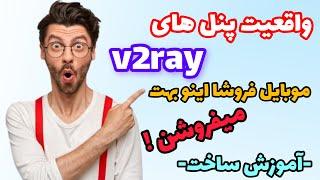 واقعیت پنل های v2ray - موبایل فروشا از این پنل استفاده میکنن! - اموزش ساخت کانفیگ کاملا رایگان .