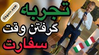 تجربه گرفتن وقت سفارت | سخترین مرحله مهاجرت به ایتالیا | Ckgsir.com