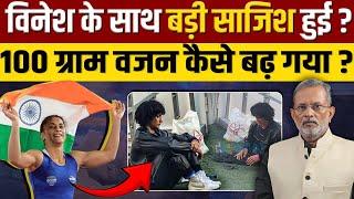 Vinesh Phogat के खिलाफ कोई साज़िश हुई है ? Paris Olympics से बाहर क्यों हुई विनेश ?