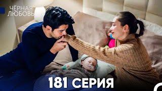 Черная Любовь 181 Серия (Русский Дубляж) - FULL HD