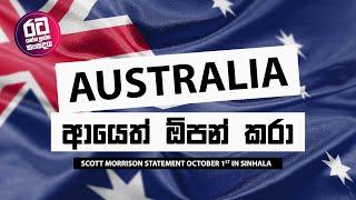 ඔස්ට්‍රේලියාව ආයෙත් ඕපන් කරා || Scott Morrison Statement October 1st in Sinhala