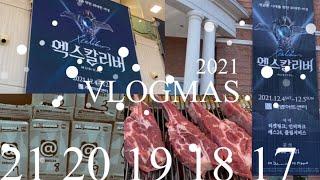 VLOGMAS D-21,20,19,18,17|대구 엑스칼리버️|베어브릭 랜덤 시리즈나 같이 뜯어요| 나는 럭키걸일것인가