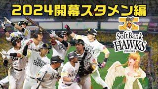 福岡ソフトバンクホークス 応援歌メドレー【歌詞付】2024開幕スタメン編 /Seta Mamiko