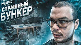 ТОТ САМЫЙ СТРАШНЫЙ БУНКЕР! (ПРОХОЖДЕНИЕ METRO Exodus #15)
