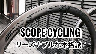 SCOPE CYCLING　リーズナブルな本格派レースホイール【インプレッション】