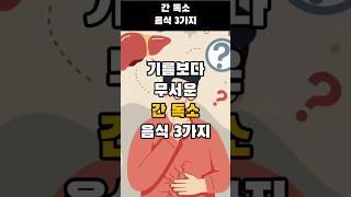기름보다 무서운 간 독소음식 3가지 #간건강 #간독소음식 #지방간주의 #50대건강식단 #시니어건강 #가공식품주의 #건강정보