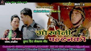 Shiva Pariyar - Gorkhali Paltan ko (Official Video) | Lahure 2 | Arjun Kaushal