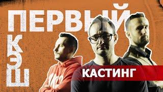 Бизнес-шоу «Первый кэш». Кастинг