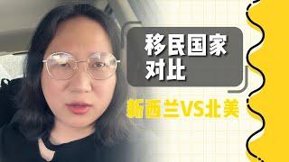 移民新西兰对比移民北美？分享一下自己当时选择国家的时候的一些感受。