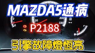  DIY分享   ｜ MAZDA3 -5  & FORD I-MAX｜亮引擎故障燈標配通病P2188 ｜【EP.1】