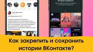 Как закрепить и сохранить истории ВКонтакте? Рекрутинг Вконтакте